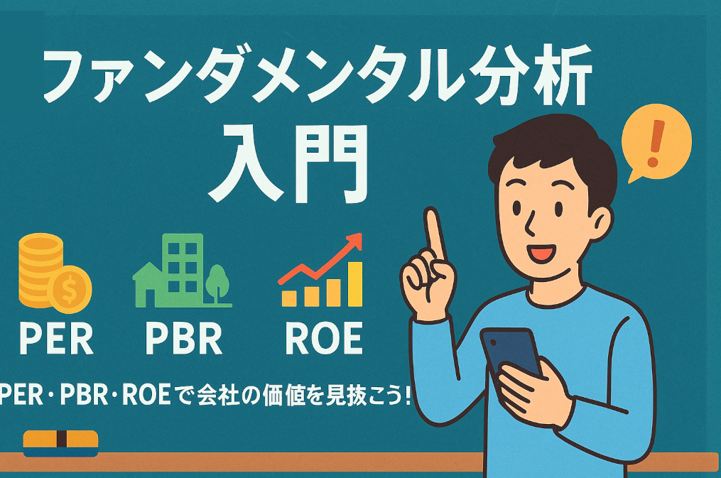 投資初心者向けの入門記事トップ画像。大きく「ファンダメンタルズ分析入門」と書かれ、背景には株価チャートや数字アイコンが描かれている。男女のビジネスパーソンがデータを覗き込みながら学んでいる様子が、明るく親しみやすいイラストで表現されている。