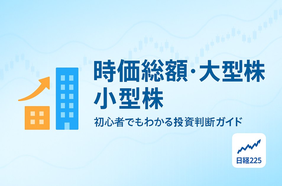 青を基調とした横長の画像。背景に株価チャートやグラフのイラストが薄く描かれ、左側にはオレンジ色の小さな建物と青色の高層ビル、上昇矢印のアイコンが並ぶ。中央には太字で「時価総額・大型株・小型株」、その下に「初心者でもわかる投資判断ガイド」と小さく表示。