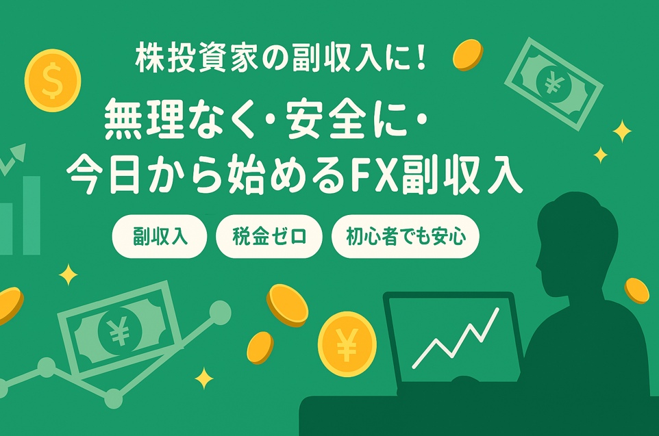 株投資家向けのFX副収入を紹介するバナー画像。緑を基調にした安心感のあるデザインで、ゴールドの通貨アイコンやチャート線が副収入の楽しさを演出。