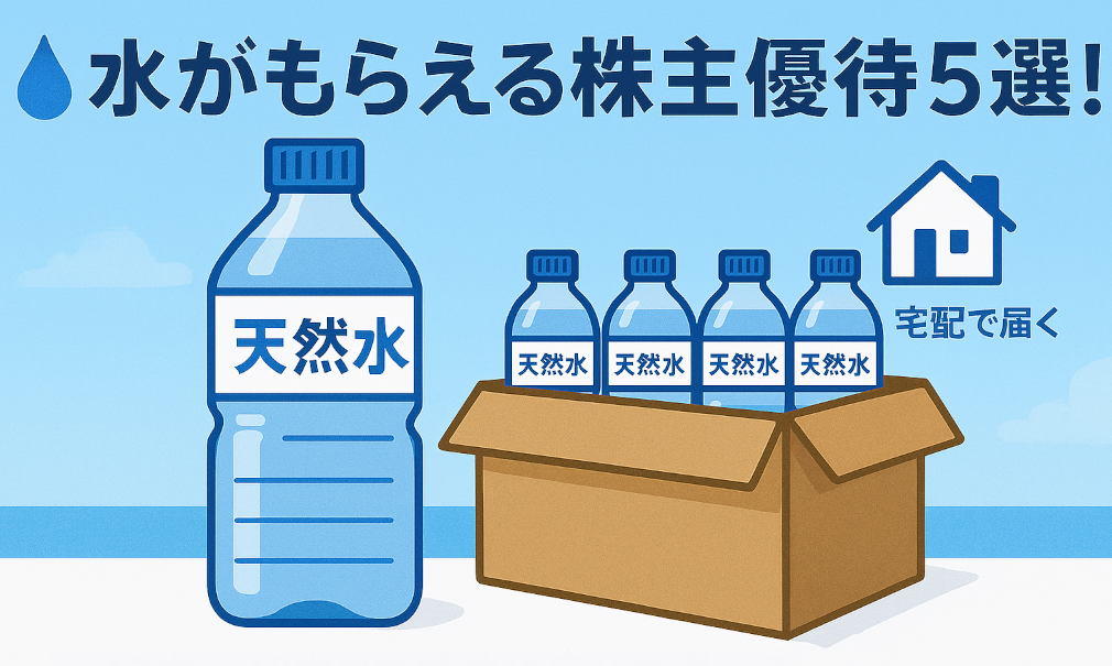 「水がもらえる株主優待5選！」というタイトルが中央上部に表示された画像。背景は爽やかな水色の空で、中央には“天然水”と書かれた大きなペットボトルと、段ボール箱に入った小型ペットボトル4本が並ぶ。右上には家のアイコンと「宅配で届く」の文字があり、株主優待で水が自宅に届くことを表現している。