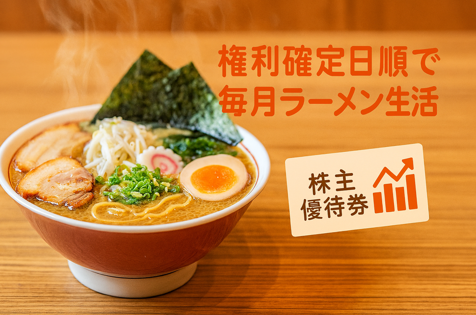 湯気が立ち上るラーメンが木目調のカウンターに置かれている。右側には『権利確定日順で毎月ラーメン生活』というキャッチコピーと、株主優待券・株価チャート風アイコンが並び、投資とグルメの融合を表現している。