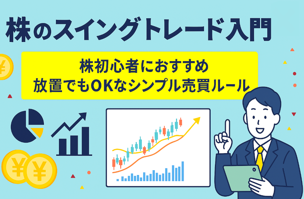 株初心者向けスイングトレード入門を紹介するイラスト。背景はライトブルーで、中央に『株のスイングトレード入門』というタイトル