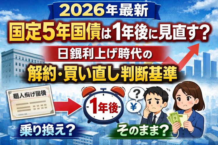 2026年最新|日銀利上げを背景に、固定5年国債を1年後に解約・買い直すべきかを判断する基準を解説した図解イメージ