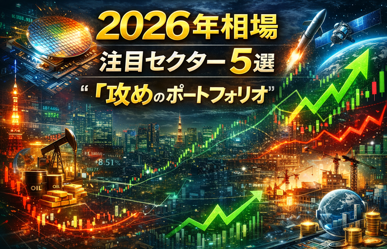2026年相場で注目される値動きの大きいセクター5選と攻めのポートフォリオ戦略