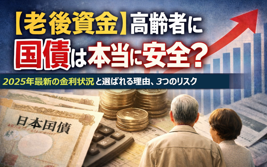 老後資金として日本国債を選ぶ高齢者向けの安全性とリスクを解説する記事のトップ画像