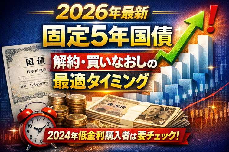 固定5年国債は解約・買いなおしすべきかを解説する図解。2024年の低金利で購入した人向けに、現在の金利上昇を比較して見直し判断を示している