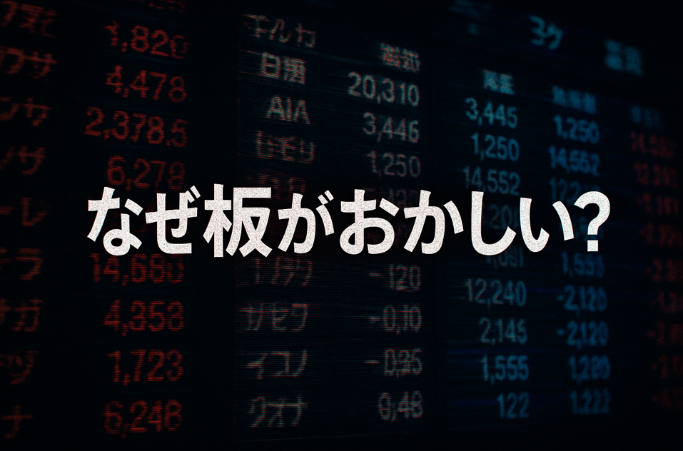 日本株市場の異常気配を示す画像。歪んだ株価ボードと「なぜ板がおかしい？」のテキストが中央に配置された16:9構図