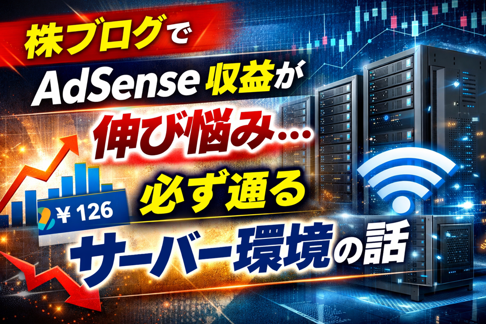 株ブログでAdSense収益が伸び悩む原因としてサーバー環境の重要性を示したイメージ