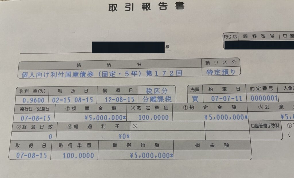 個人向け国債固定5年の取引報告書の画像