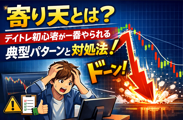 寄り天で高値掴みしてしまうデイトレ初心者の典型パターンを示した図