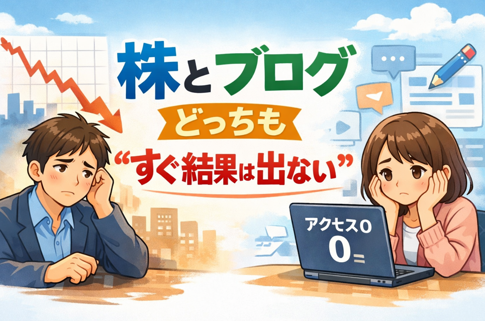 株の含み損とブログのアクセス0に悩む様子を並べて描いたイラスト。株とブログはどちらもすぐ結果が出ないことを表現している。