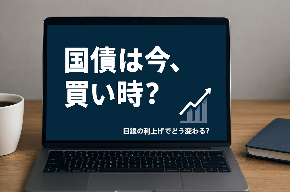 金融ブログのトップ画像。国債の買い時を問う見出しと日銀利上げの影響を示すサブテキスト。金利グラフアイコン付き。白・ネイビー・グレー基調の安心感あるデスク背景。