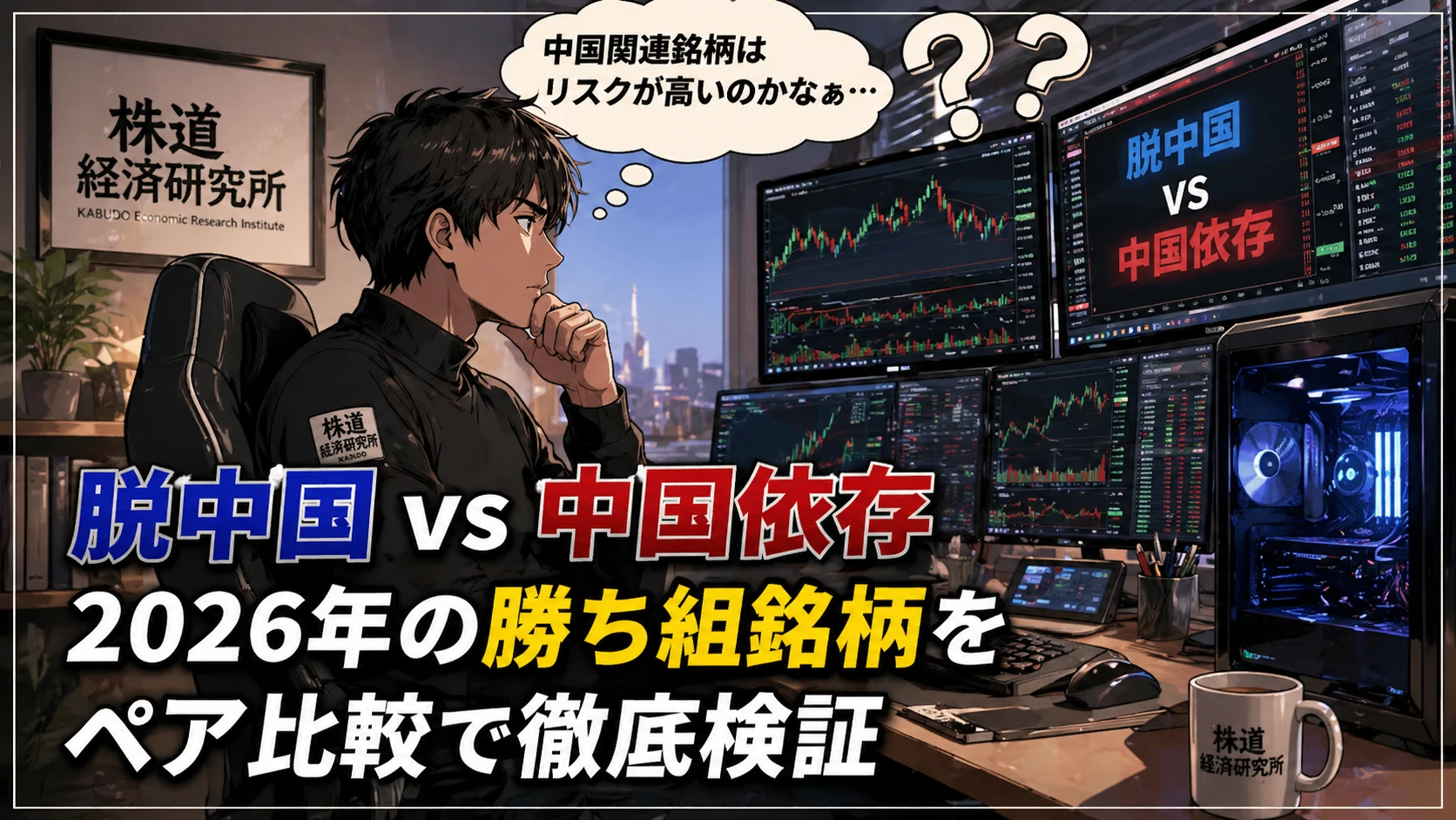 中国リスクを考える個人投資家がトレーディングルームで脱中国銘柄と中国依存株を比較している2026年の日本株分析イメージ