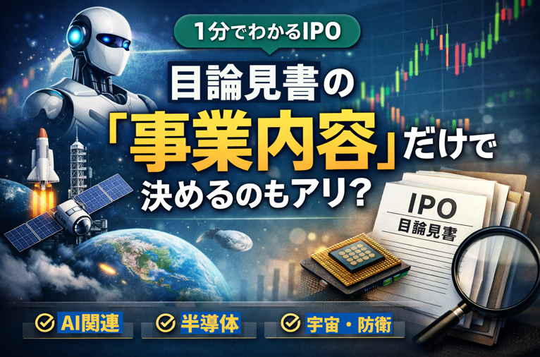 目論見書の事業内容からIPOの初値テーマ性を見極める解説イラスト｜AI・半導体・宇宙関連