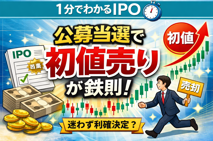 IPOの公募当選後は初値売りが基本戦略であることを解説するイラスト｜1分でわかるIPOシリーズ