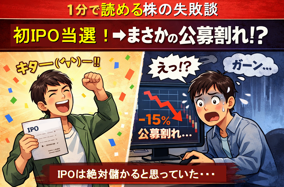 IPOに当選して喜ぶ初心者投資家が、公募割れに直面して困惑している様子のイラスト