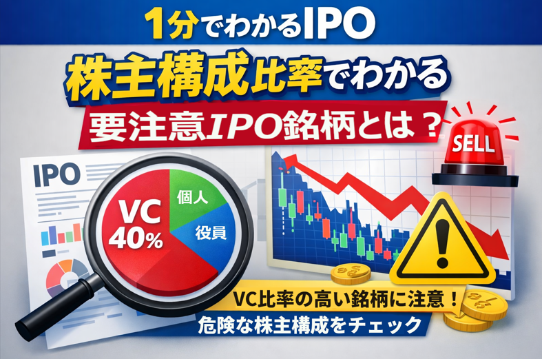 株主構成にベンチャーキャピタル比率が高いIPOは要注意であることを示す図解イラスト