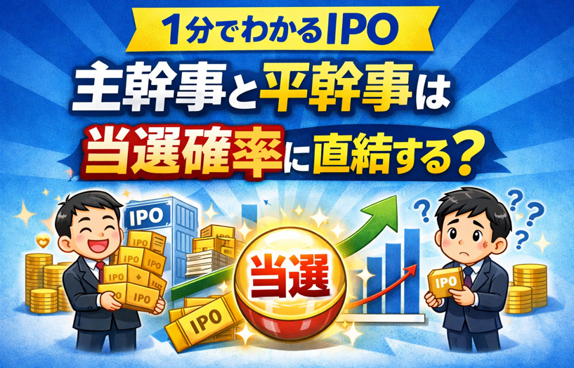 主幹事と平幹事の違いが当選確率に直結することを示すIPOの図解イラスト