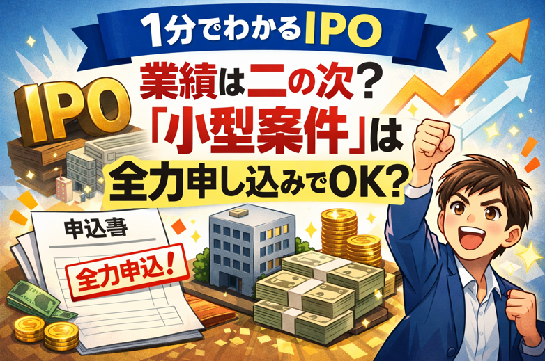IPOの小型案件は業績より需給が重要と示す解説イラスト｜全力申し込みで当選確率を狙う