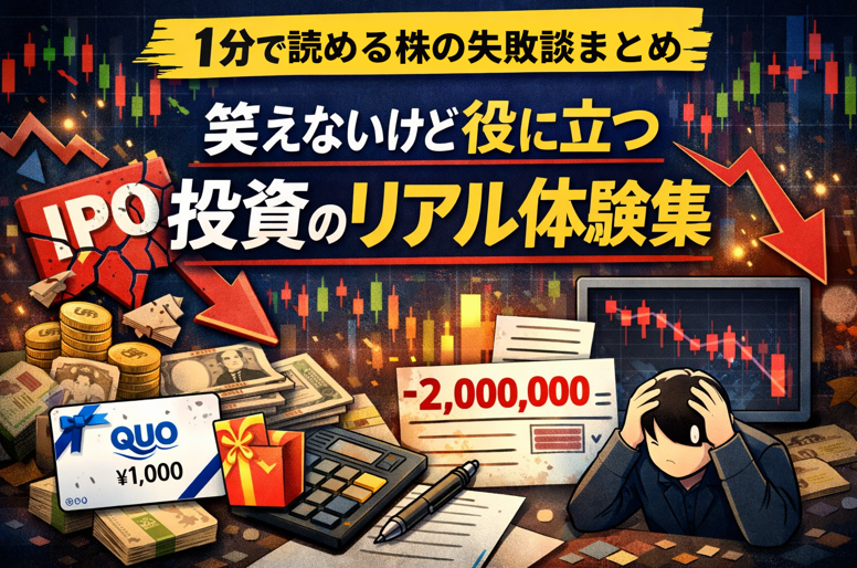 株式投資で実際に起きた失敗談をまとめた記事のイメージイラスト。チャートを前に悩む投資家と下落グラフが描かれている