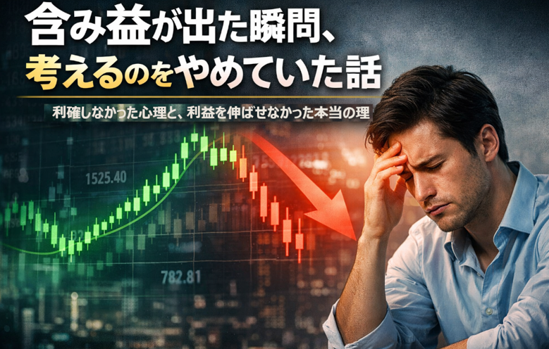 含み益が出たのに利確できず、利益を伸ばせなかった初心者投資家の心理を表したイメージ