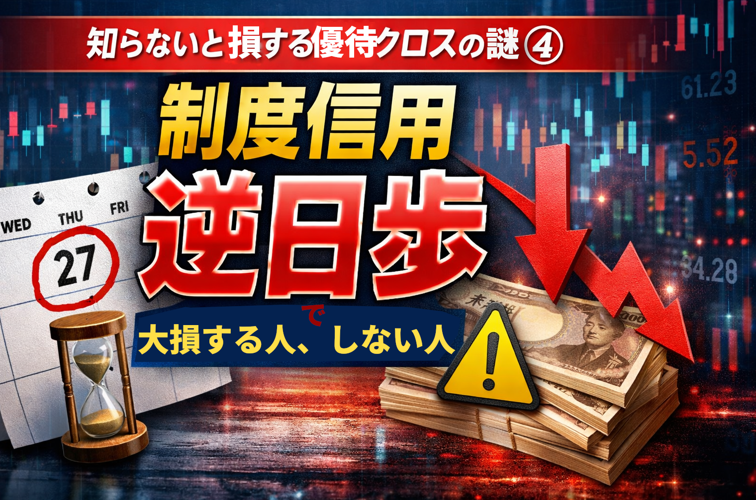 制度信用を使った優待クロスで逆日歩により大損する人、しない人を解説する記事のトップ画像