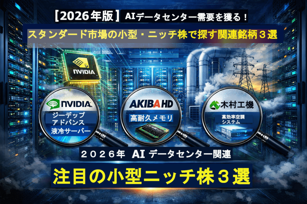 2026年に本格稼働するAIデータセンター需要と、スタンダード市場の小型ニッチ関連銘柄3社を示すビジュアル