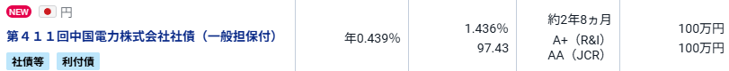第411回中国電力の既発債募集画面の画像