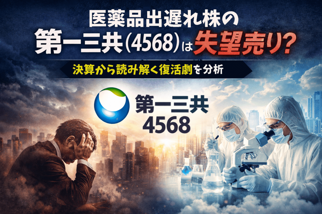 医薬品セクターで出遅れが目立つ第一三共(4568)をテーマに、左に苦悩する投資家、右に研究開発を行う研究員を配置し、決算から復活可能性を分析するイメージ画像