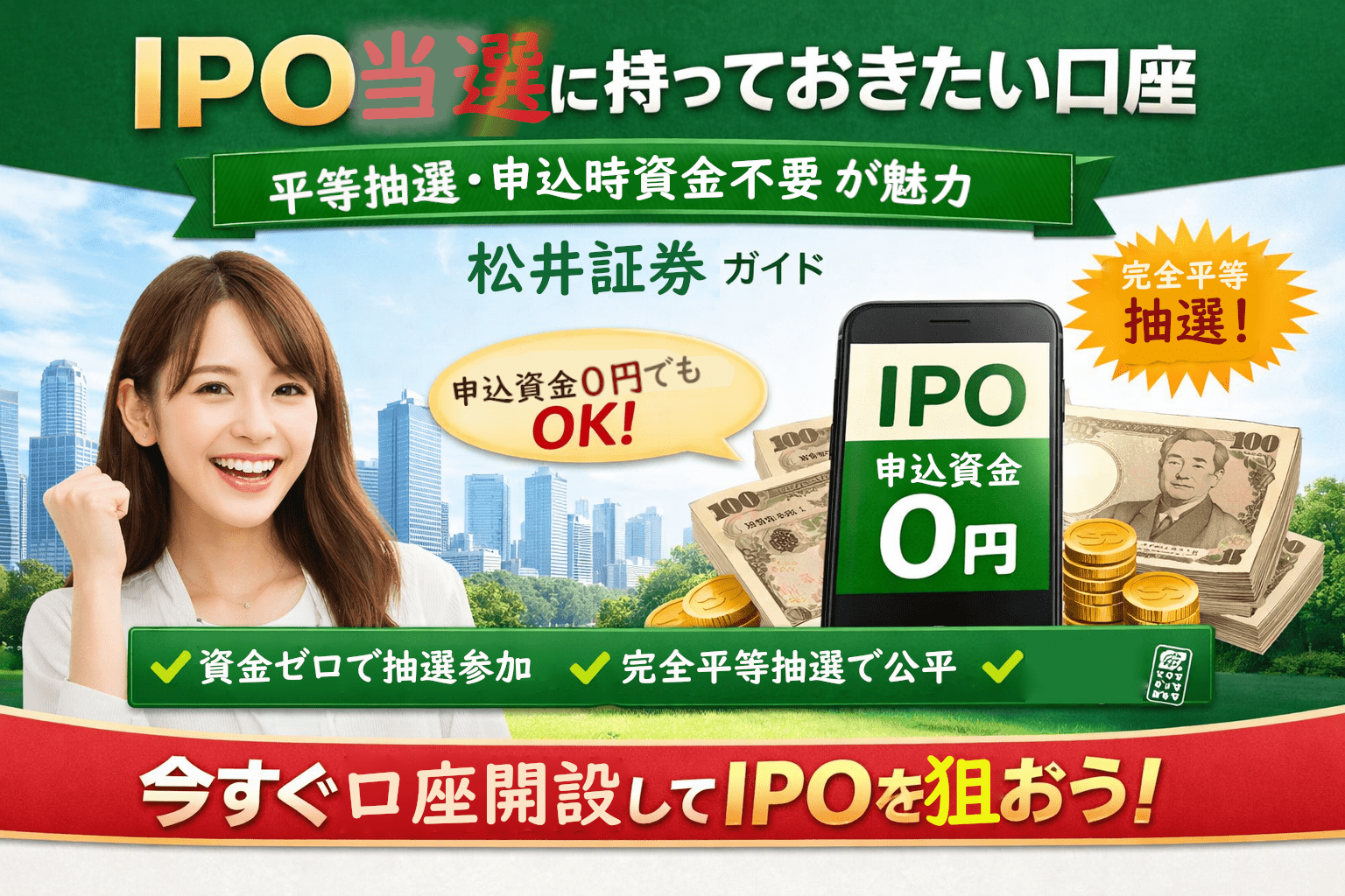 当選確率を上げるためのIPOガイド｜松井証券
