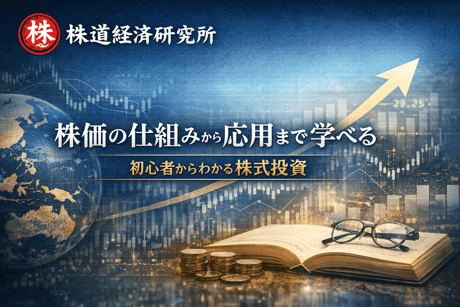 株価の仕組みを学べる投資ブログ「株道経済研究所」のトップビジュアル