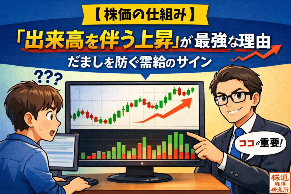 出来高を伴う上昇と出来高分析の重要性を解説する株式投資イラスト