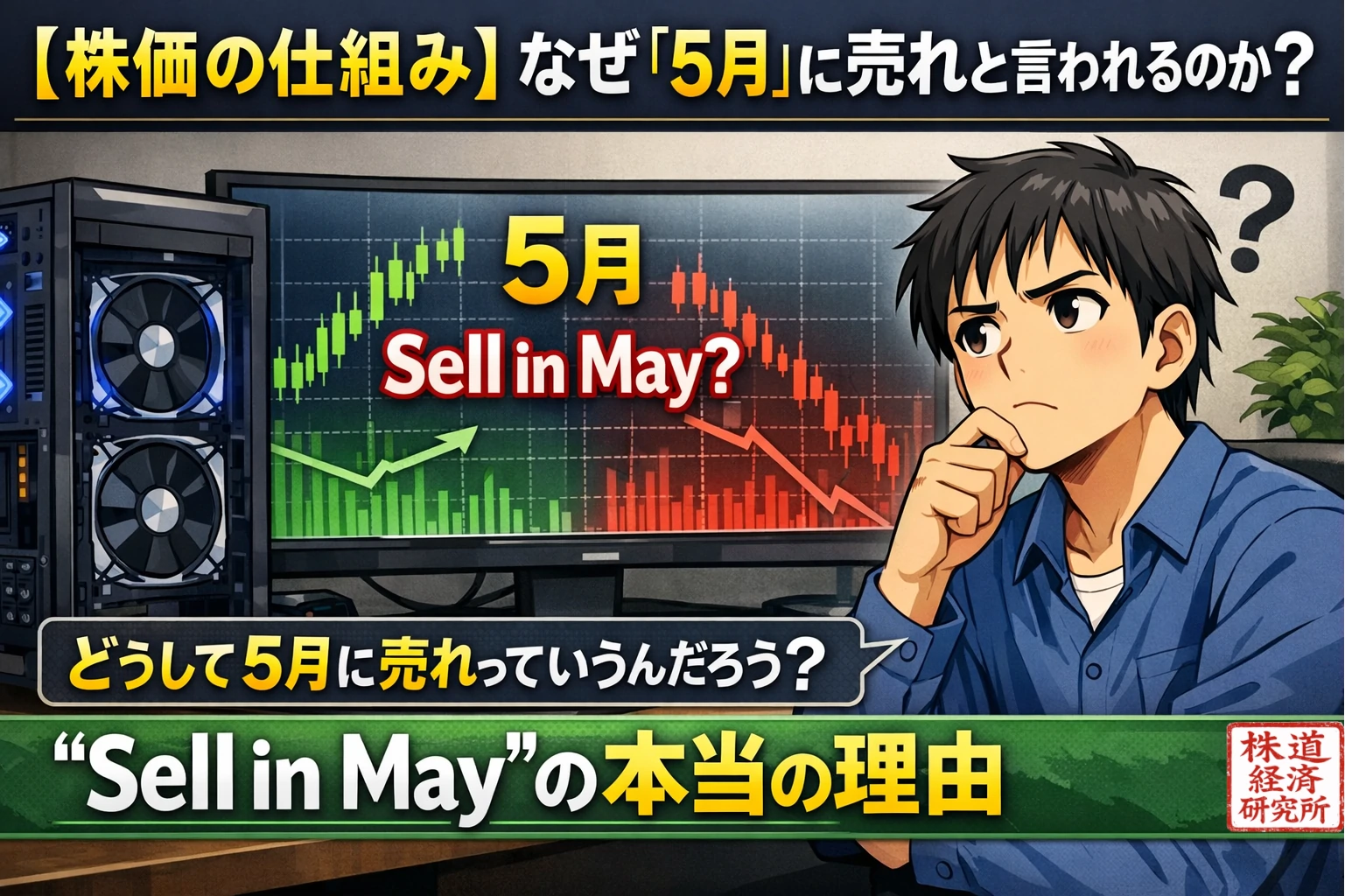 5月に売れと言われる理由を考える男性とSell in Mayの文字が表示された株式投資イメージ