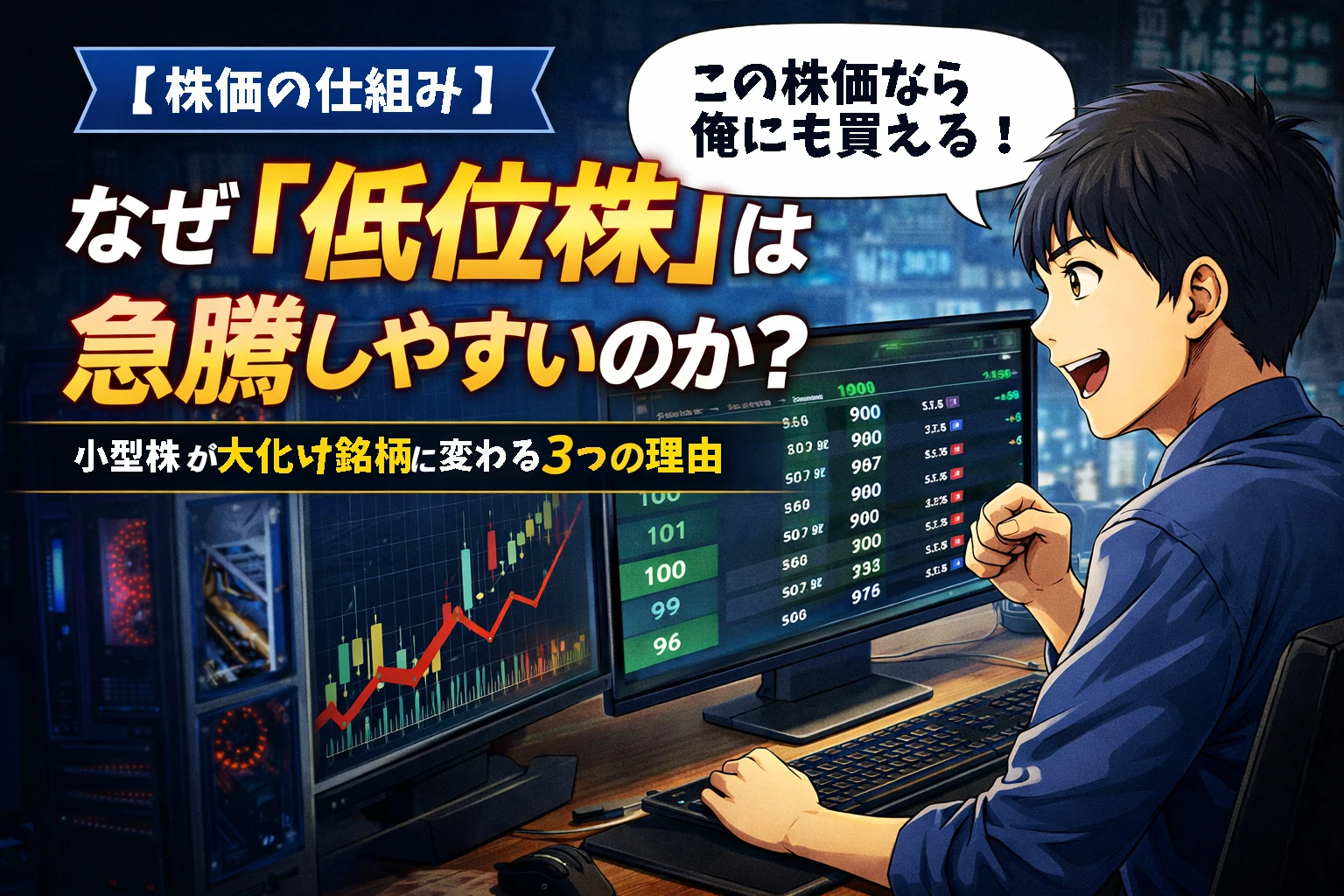 低位株の板情報を見て「この株価なら俺にも買える」と考える投資初心者のイラスト