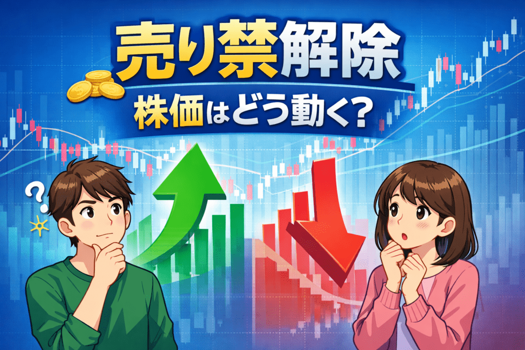 「売り禁解除後の株価の動き」をイメージしたトップ画像。左右に初心者の男女キャラクターが考え込む様子。