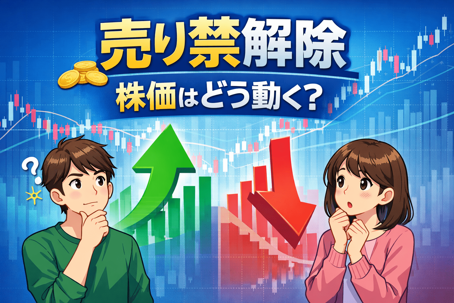「売り禁解除後の株価の動き」をイメージしたトップ画像。左右に初心者の男女キャラクターが考え込む様子。