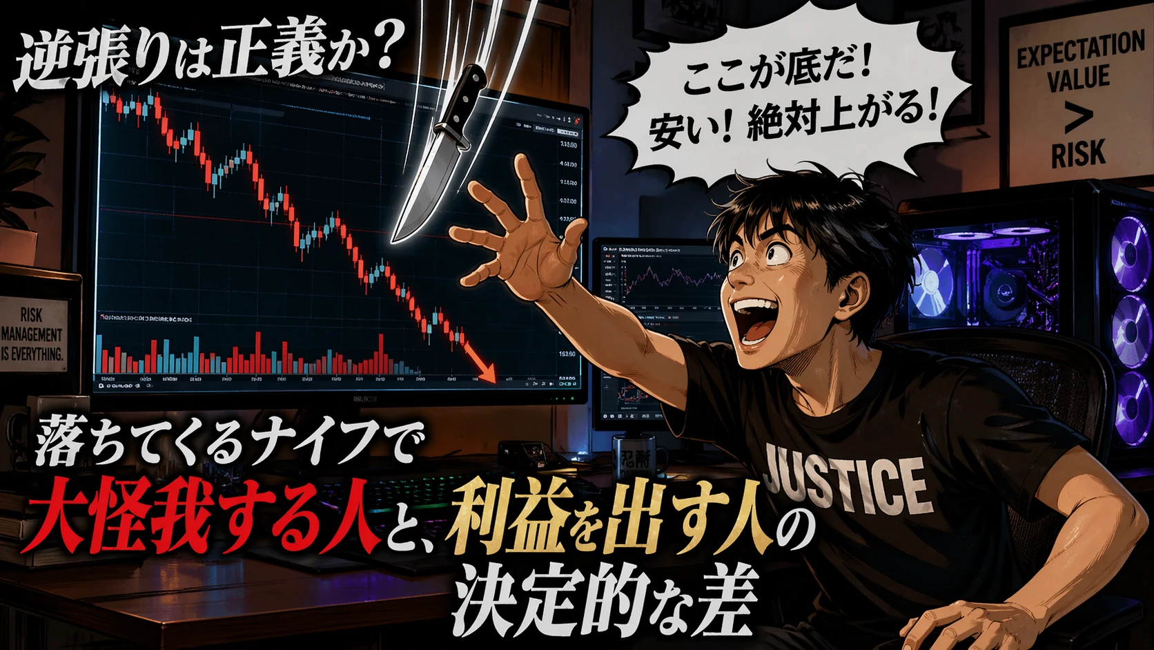 自宅のトレーディングルームで自作デスクトップパソコンと複数モニターを前に、急落する株価チャートを見ながら興奮して“落ちてくるナイフ”を掴もうとする個人投資家（漫画風）。Tシャツには「JUSTICE」の文字が書かれており、逆張り投資の危険性と衝動的な取引を象徴している。
