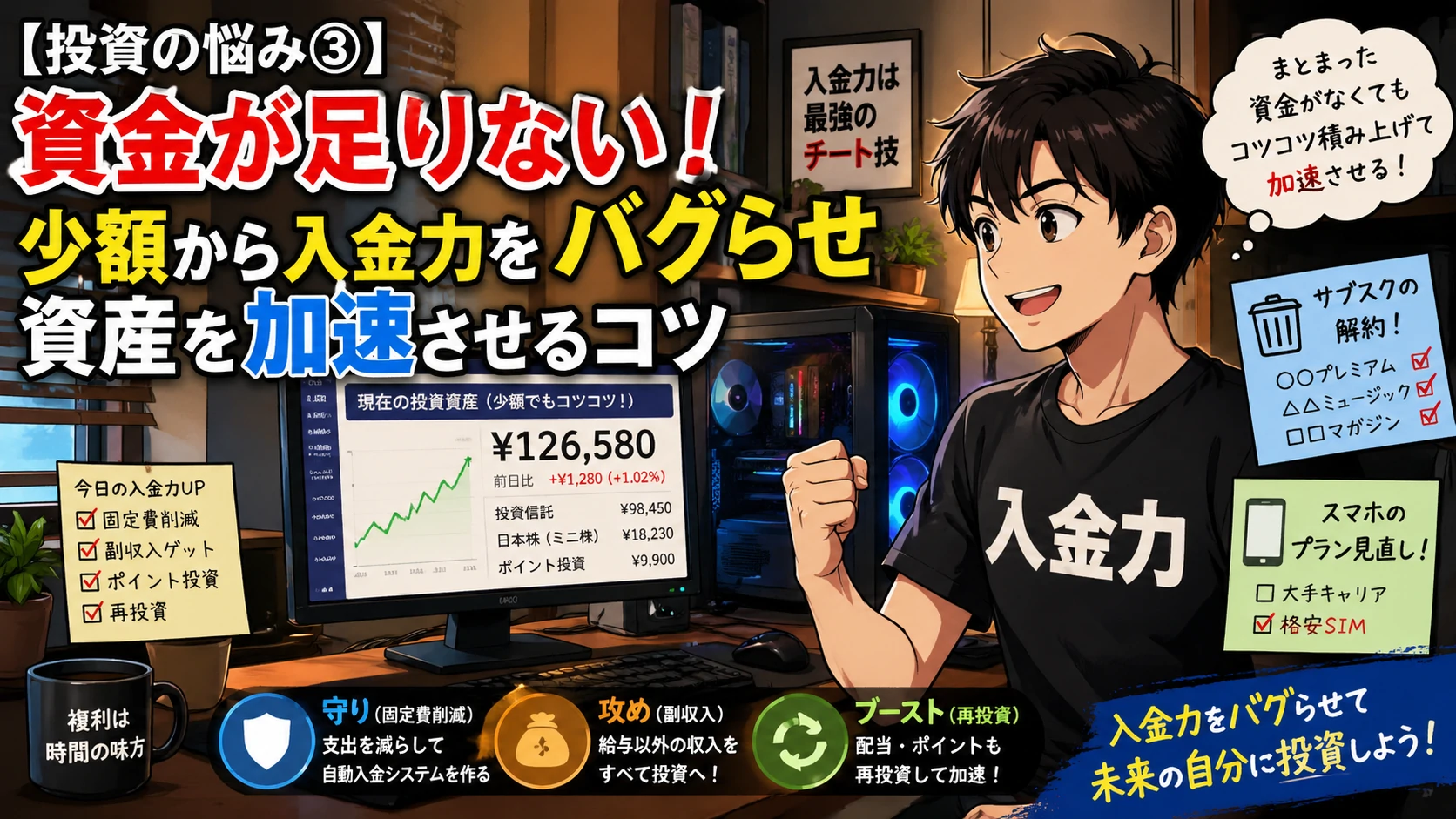 資金が足りないと悩む個人投資家が自宅のトレーディングルームで少額投資をコツコツ続け、入金力を高めて資産を加速させるイメージイラスト