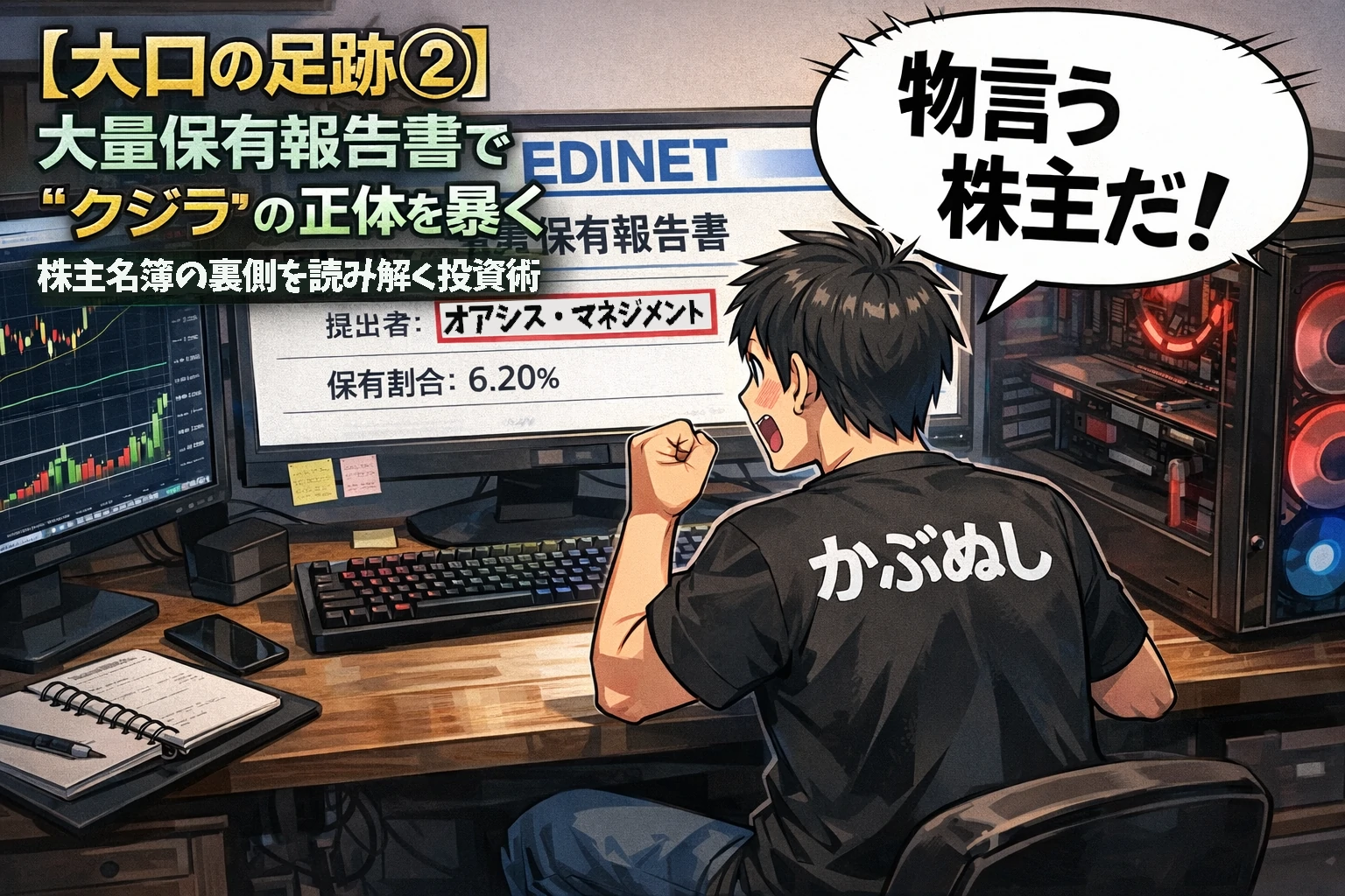 EDINETの5%ルールでオアシス・マネジメントの大量保有報告書を確認し物言う株主と気づく個人投資家のトレード風景