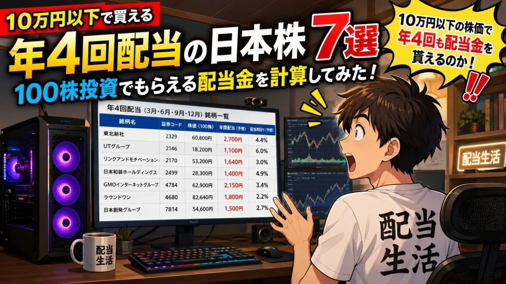 自宅のトレーディングルームで年4回配当株の配当金シミュレーションを確認する個人投資家