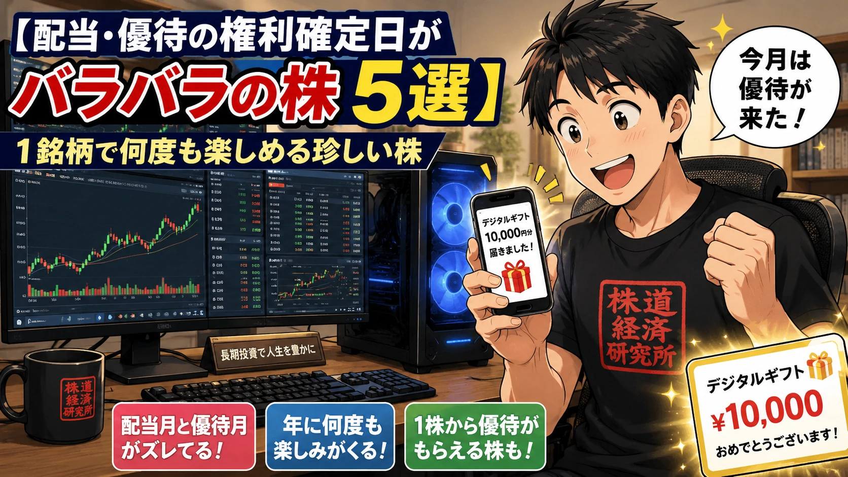 配当と株主優待の権利確定日がバラバラな日本株5選を紹介する記事のアイキャッチ画像。自宅のトレーディングルームで、デジタルギフト優待に喜ぶ個人投資家のイラスト。