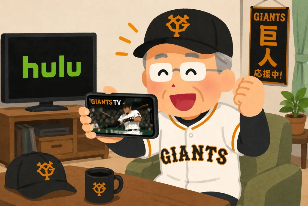 日本テレビHDの株主優待でGIANTS TVを楽しむ巨人ファンのイメージ画像