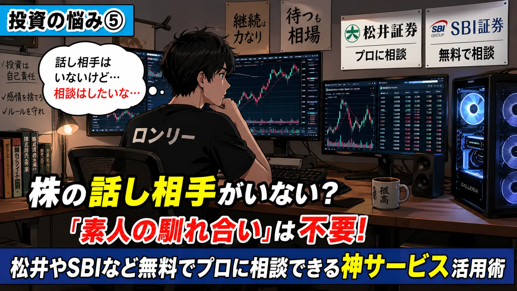 株の話し相手がいなくて悩む個人投資家が、プロに相談したいと考えるイラスト。松井証券やSBI証券の無料相談サービスをテーマにした投資記事のトップ画像。