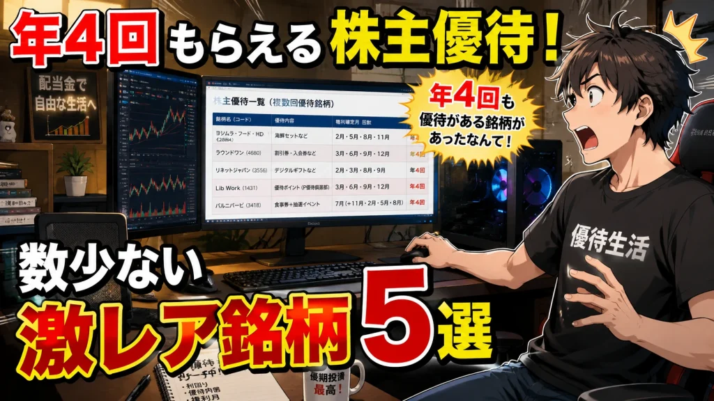 年4回もらえる株主優待銘柄を調べる個人投資家のイメージ画像