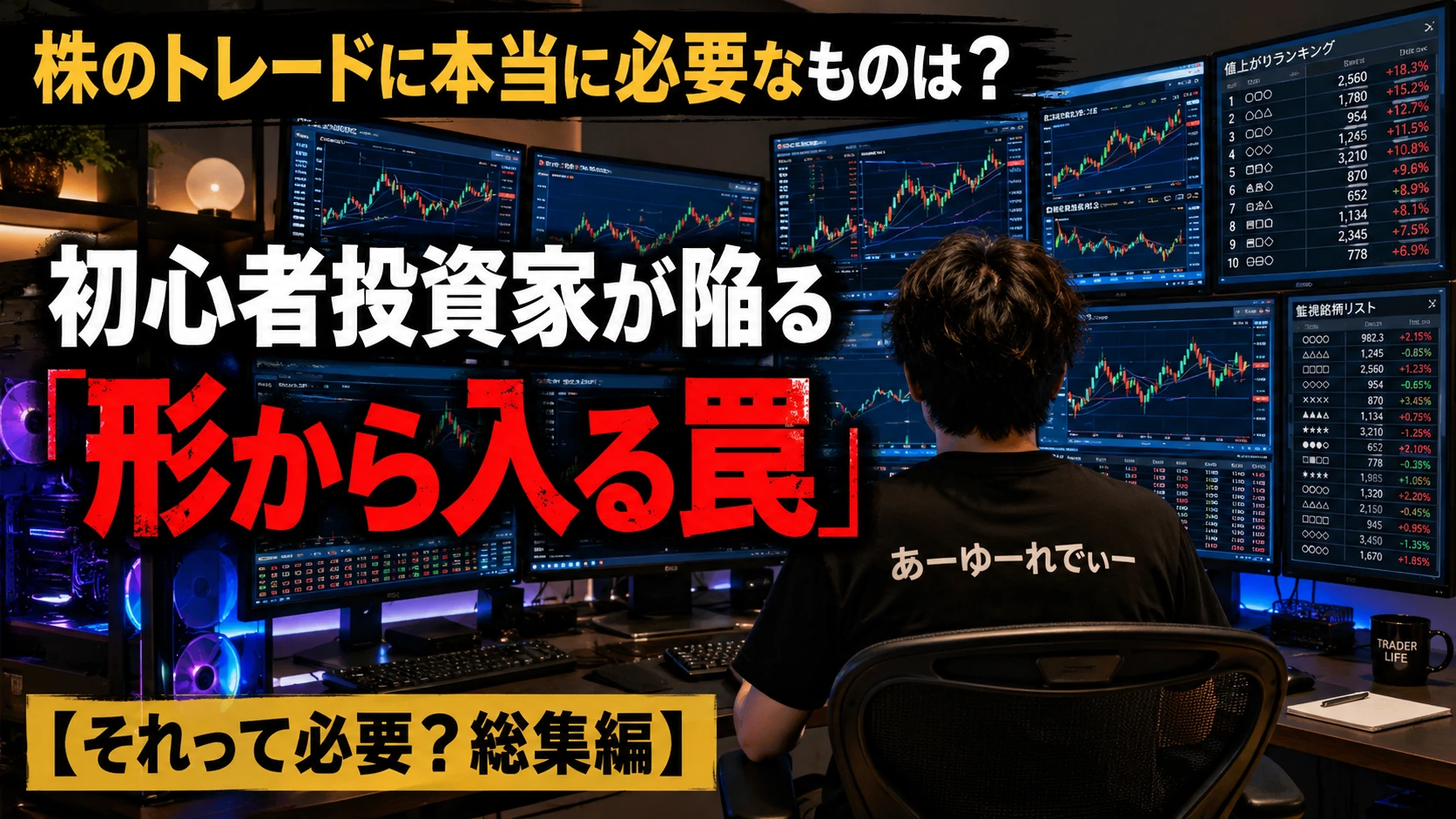 複数モニターと高性能PCを並べた自宅のトレーディングルームで、監視銘柄やランキングを表示しながら考え込む個人投資家の後ろ姿。