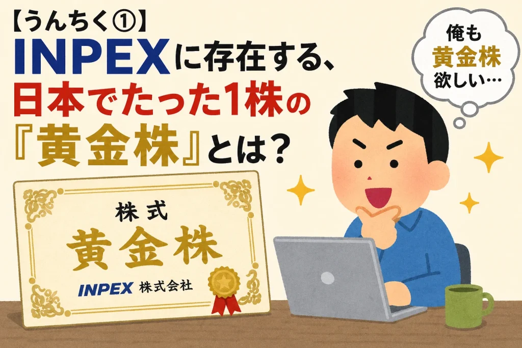 INPEXの黄金株について調べる個人投資家のイラスト